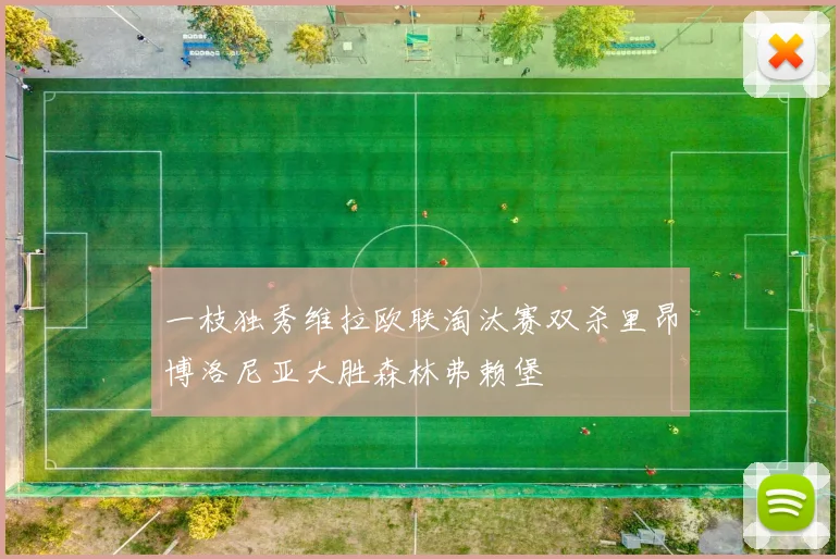 一枝独秀维拉欧联淘汰赛双杀里昂博洛尼亚大胜森林弗赖堡