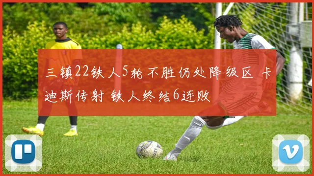 三镇22铁人5轮不胜仍处降级区 卡迪斯传射 铁人终结6连败